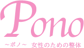 知立市の整体サロン『Pono女性のための整体』は妊活や産後ケアなど女性専用の悩みにアプローチします。